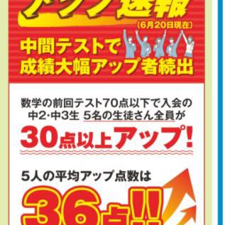 中間テスト大幅成績アップ者続出