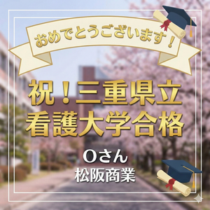 祝！県立看護大学合格