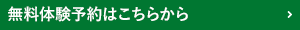 無料体験予約はこちらから