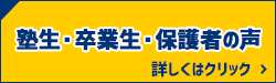 塾生・卒業生・保護者の声