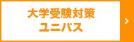 大学受験対策 ユニパス 