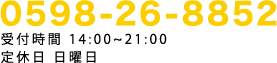 0598-26-8852 受付時間,14:00～21:00 定休日,日曜日