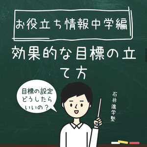 お役立ち情報・中学編 【効率的な目標の立て方】