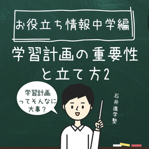 お役立ち情報・中学編 【学習計画の重要性と立て方2】
