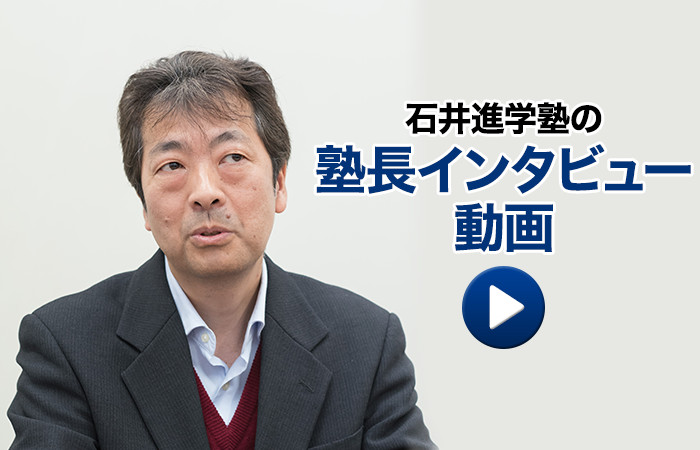 石井進学塾の塾長インタビュー動画