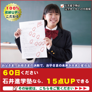 なぜ石井進学塾の生徒は入塾６０日後のテストで１５点アップできるのか？