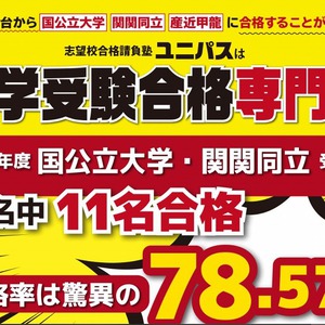 なぜユニパスの生徒は偏差値４０台から国公立大学に合格できるのか？