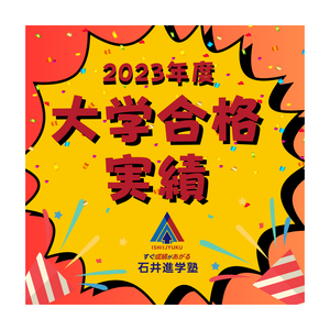 2023年度大学入試合格実績　
