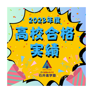 2023年度高校合格実績