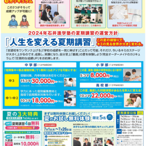 人生を変える石井進学塾の夏期講習受付中です