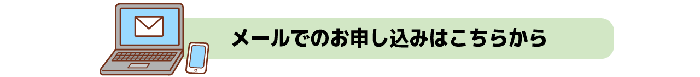 メールはこちらから