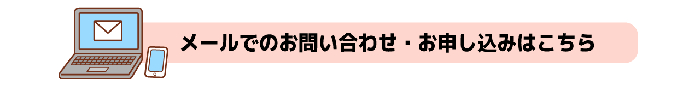 メールはこちらから