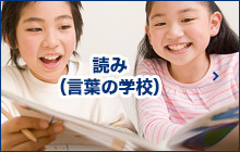 読み（言葉の学校）