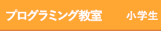 プログラミング教室 小学生