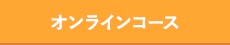 オンラインコース