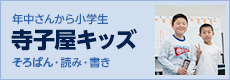 年中さんから、小学生寺子屋キッズ。英語・そろばん・読み・書き