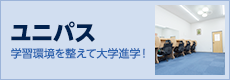 ユニパス。学習環境を整えて大学進学！